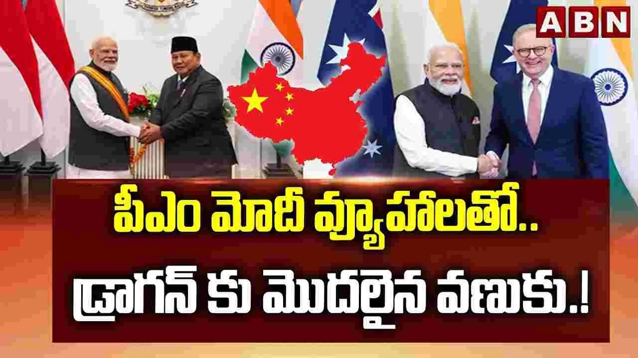 పీఎం మోదీ వ్యూహాలతో.. డ్రాగన్‌కు మొదలైన వణుకు.! 