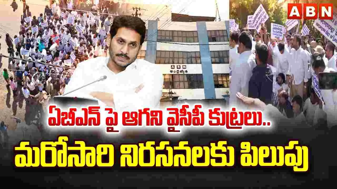 ఏబీఎన్‌పై ఆగని వైసీపీ కుట్రలు.. మరోసారి నిరసనలకు పిలుపు 