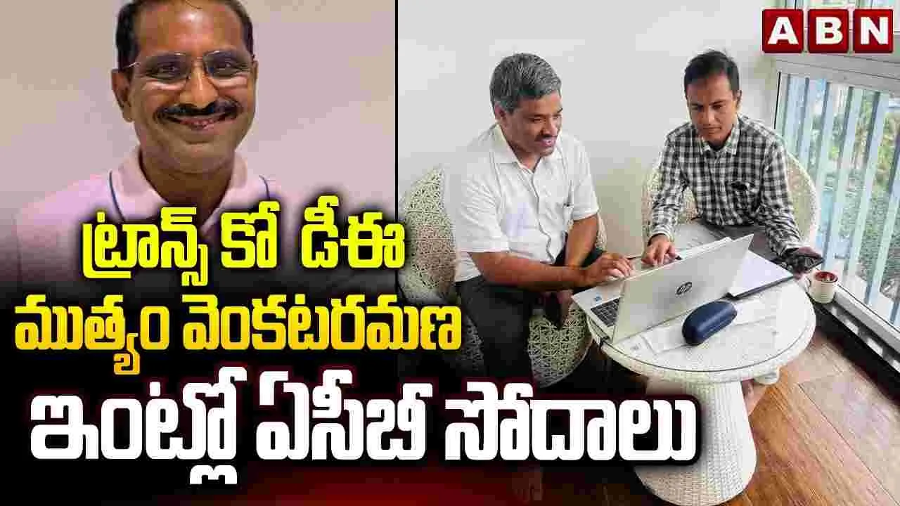 తెలంగాణ ట్రాన్స్‌కో డీఈపై అవినీతి ఆరోపణలు.. ఏసీబీ సోదాలు