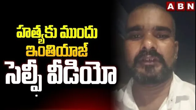 వైసీపీ నేతల అరాచకాలన్నీ బయటకు తీస్తా.. టీడీపీ కార్యకర్త చివరి వీడియో వైరల్
