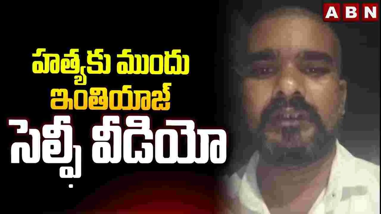 వైసీపీ నేతల అరాచకాలన్నీ బయటకు తీస్తా.. టీడీపీ కార్యకర్త చివరి వీడియో వైరల్