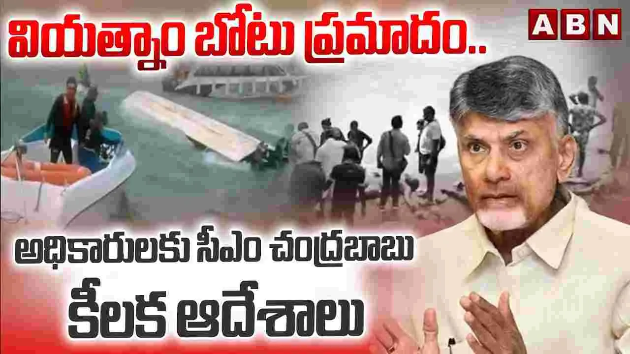 వియత్నాం బోటు ప్రమాదం..  సీఎం చంద్రబాబు తీవ్ర విచారం