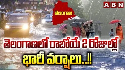 తెలంగాణలో రాబోయే 2 రోజుల్లో భారీ వర్షాలు..!!