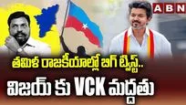 తమిళ రాజకీయాల్లో బిగ్ ట్విస్ట్.. విజయ్‌కు VCK మద్దతు