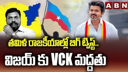 తమిళ రాజకీయాల్లో బిగ్ ట్విస్ట్.. విజయ్‌కు VCK మద్దతు