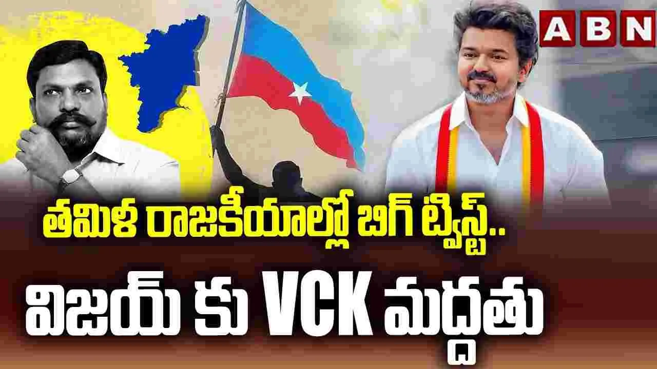 తమిళ రాజకీయాల్లో బిగ్ ట్విస్ట్.. విజయ్‌కు VCK మద్దతు