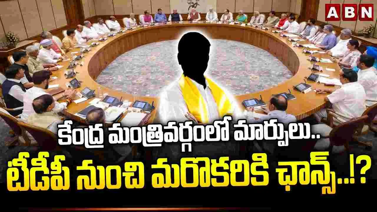 కేంద్రమంత్రివర్గంలో మార్పులు.. టీడీపీ నుంచి మరొకరికి ఛాన్స్ ..!?