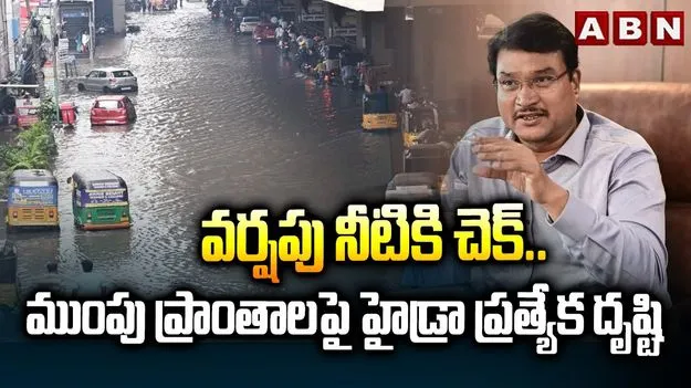 మాన్సూన్ యాక్షన్ ప్లాన్ సిద్ధం.. భారీ వర్షాలకు హైడ్రా ముందస్తు చర్యలు