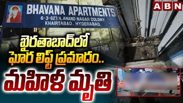 హైదరాబాద్‌లో విషాదం.. లిఫ్ట్ ప్రమాదంలో మహిళ మృతి