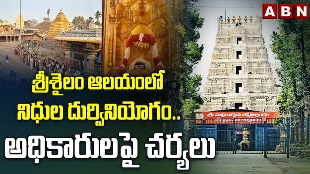 శ్రీశైలం ఆలయంలో  నిధుల దుర్వినియోగం.. విజిలెన్స్ అధికారుల చర్యలు
