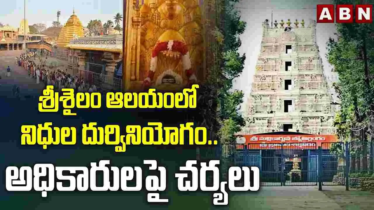 శ్రీశైలం ఆలయంలో  నిధుల దుర్వినియోగం.. విజిలెన్స్ అధికారుల చర్యలు