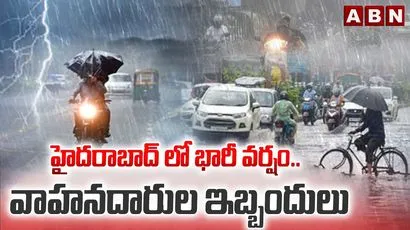 హైదరాబాద్ లో భారీ వర్షం.. వాహనదారుల ఇబ్బందులు