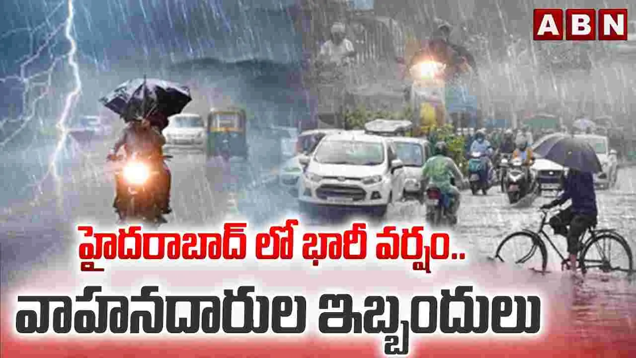 హైదరాబాద్ లో భారీ వర్షం.. వాహనదారుల ఇబ్బందులు