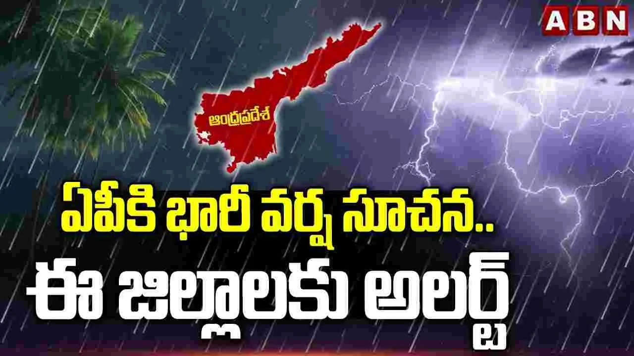 ఏపీకి భారీ వర్ష సూచన.. ఈ జిల్లాలకు అలర్ట్