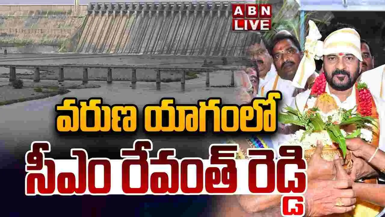 LIVE : మహా వరుణ యాగంలో పాల్గొన్న సీఎం రేవంత్‌రెడ్డి దంపతులు