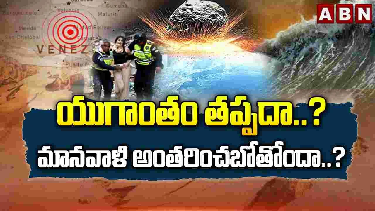 ABN 360 : యుగాంతం తప్పదా..? మానవాళి అంతరించబోతోందా..?|