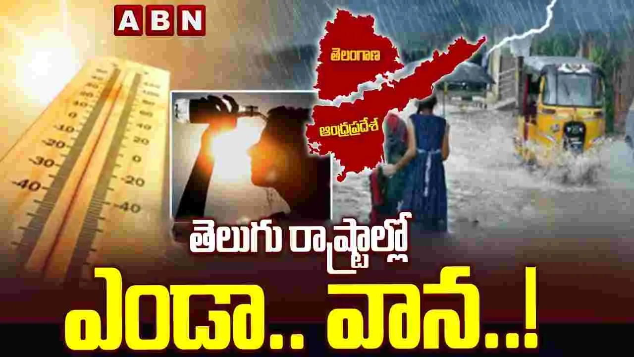 తెలుగు రాష్ట్రాల్లో ఎండా.. వాన..! 