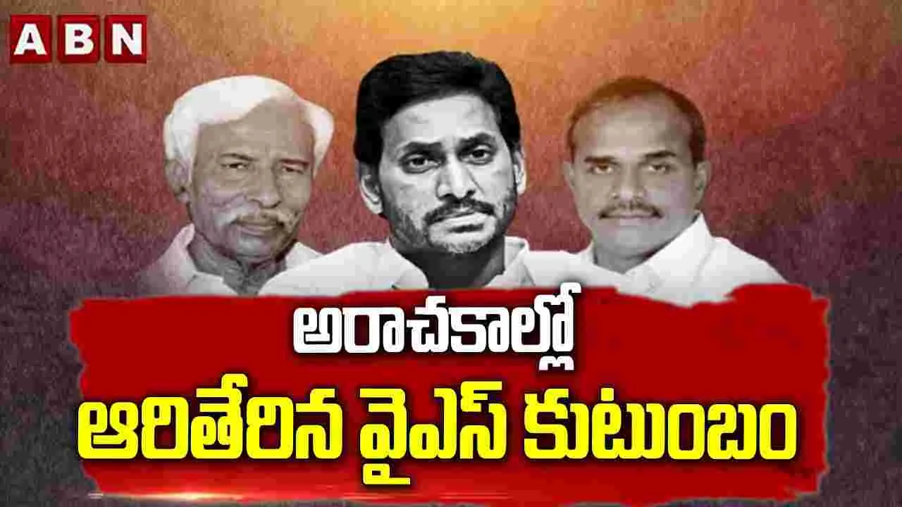 అరాచకాల్లో ఆరితేరిన వైఎస్ కుటుంబం