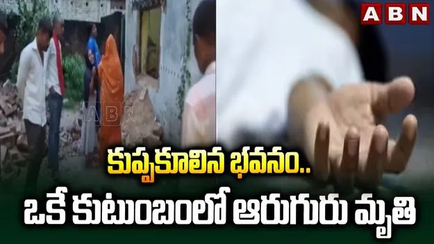 భారీ వర్షాలకు కూలిన వందేళ్ల నాటి భవనం.. ఆరుగురి మృతి