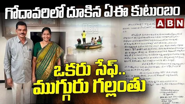 రాజమహేంద్రవరం గోదావరిలో ఏఈ కుటుంబం ఆత్మహత్యాయత్నం.. ముగ్గురి గల్లంతు