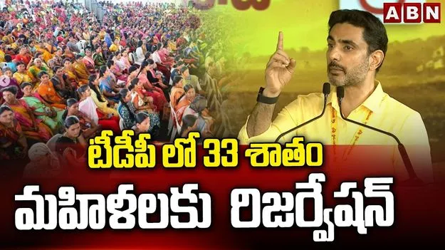  మహానాడులో లోకేశ్ సంచలన నిర్ణయం... మహిళలకు 33శాతం మహిళా రిజర్వేషన్ల ప్రతిపాదన