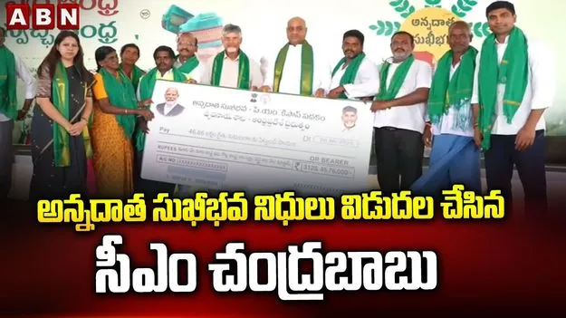 పీఎం కిసాన్–అన్నదాత సుఖీభవ నిధుల విడుదల
