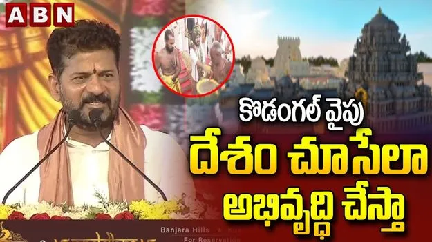 దేశం మొత్తం కొడంగల్ వైపు చూసేలా అభివృద్ధి చేస్తా: సీఎం రేవంత్‌రెడ్డి