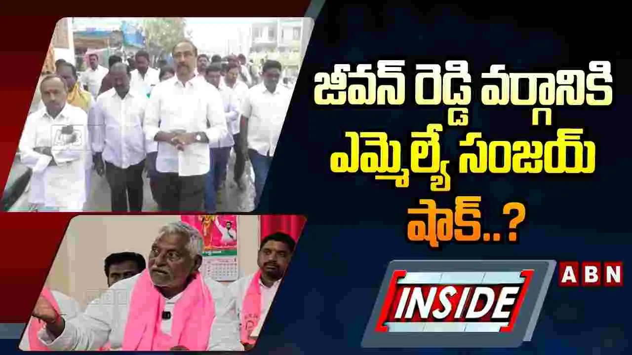 జీవన్ రెడ్డి వర్గానికి ఎమ్మెల్యే సంజయ్ షాక్..? 