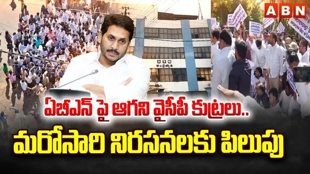 ఆంధ్రజ్యోతి కార్యాలయాల వద్ద ఆందోళనకు వైసీపీ ప్లాన్.. పోలీసుల బందోబస్తు