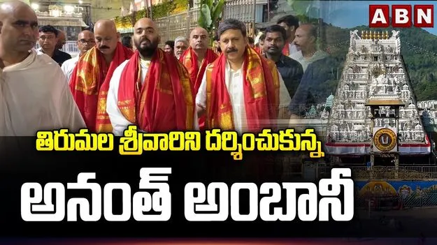శ్రీవారిని దర్శించుకున్న అనంత్ అంబానీ.. టీటీడీకి భారీ విరాళం