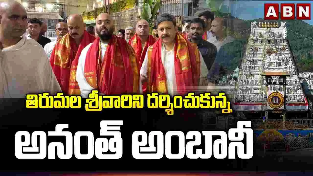 శ్రీవారిని దర్శించుకున్న అనంత్ అంబానీ.. టీటీడీకి భారీ విరాళం
