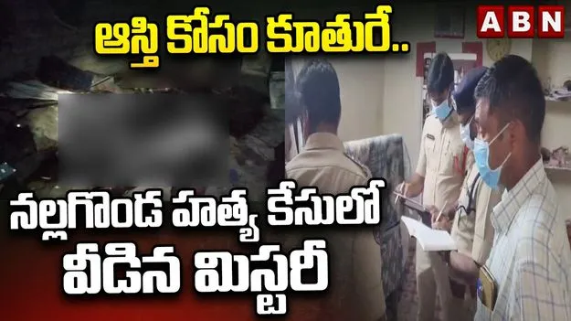నల్లగొండ.. కుటుంబ సభ్యుల హత్య కేసు.. వీడిన  మిస్టరీ