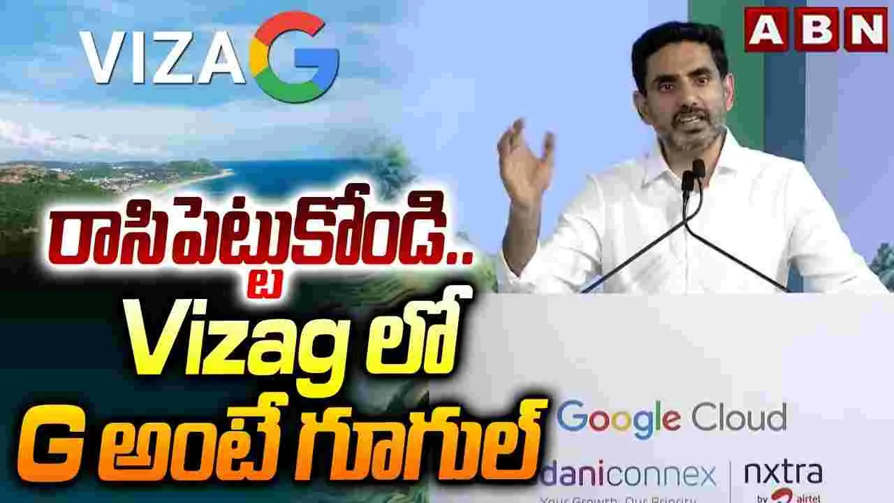 పెట్టుబడులతో ఏపీ కొత్త చరిత్ర సృష్టిస్తోంది: మంత్రి లోకేశ్