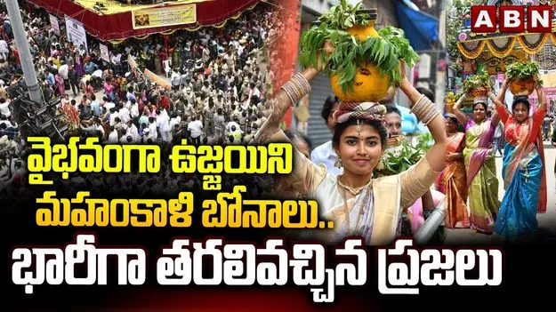  వైభవంగా ఉజ్జయినీ మహంకాళి బోనాలు.. భారీగా తరలివచ్చిన ప్రజలు