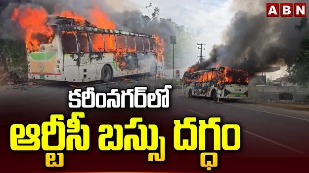 కరీంనగర్ జిల్లాలో ఆర్టీసీ బస్సు దగ్ధం