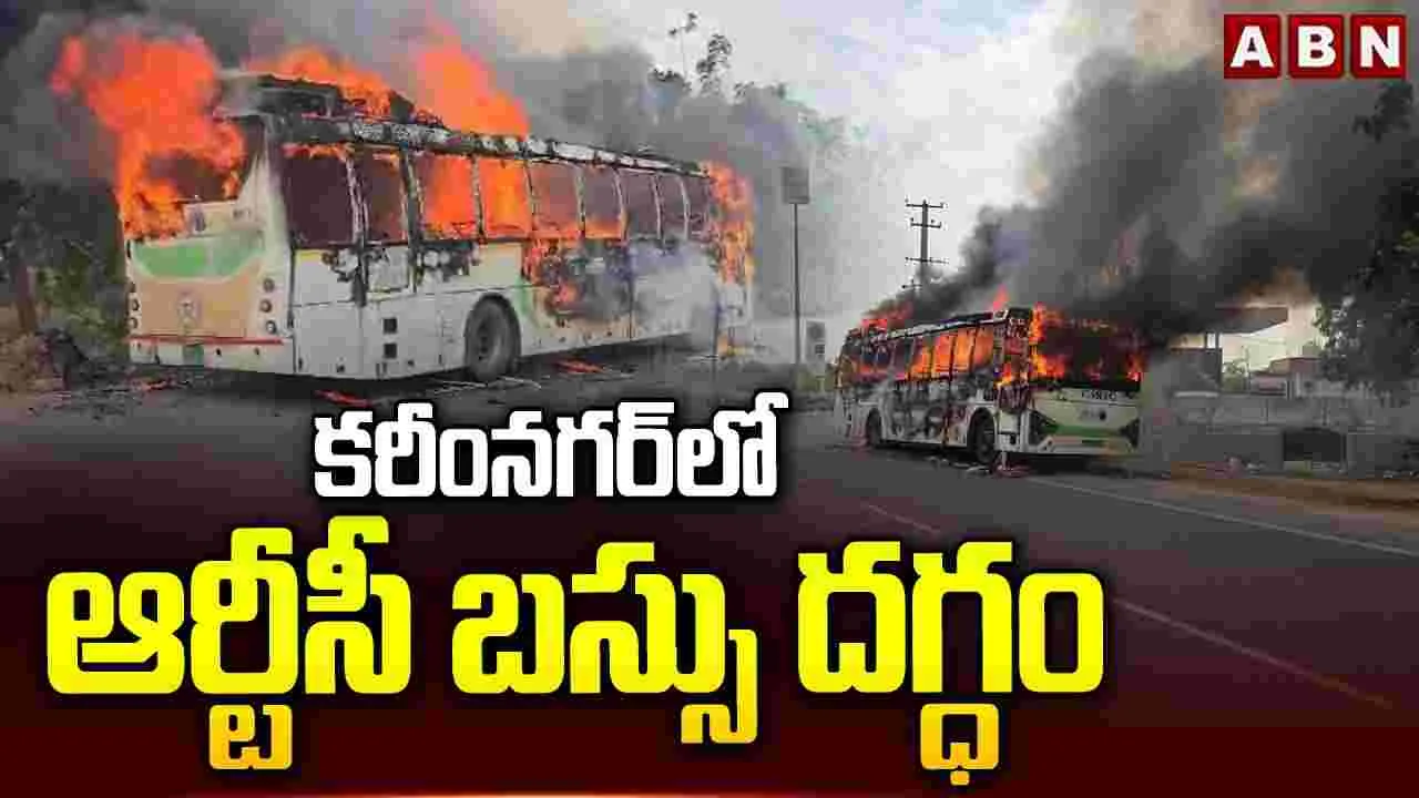 కరీంనగర్ జిల్లాలో ఆర్టీసీ బస్సు దగ్ధం