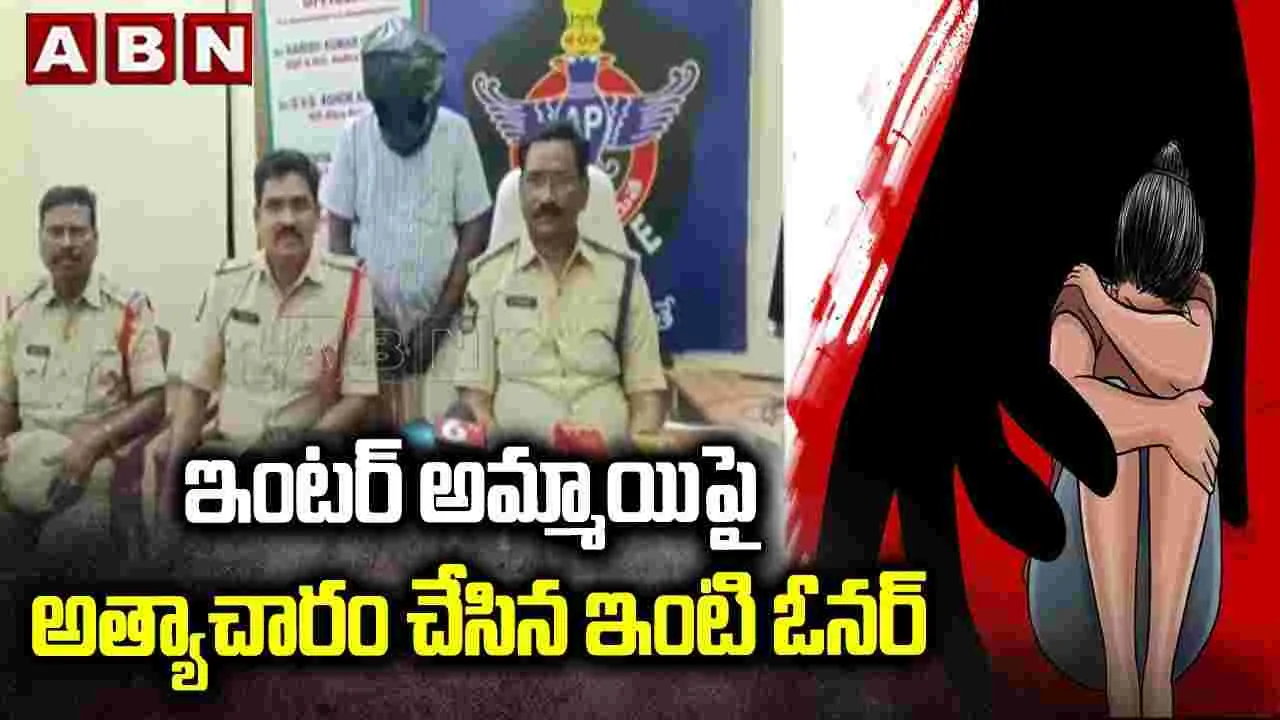 ఇంటర్ అమ్మాయిపై అత్యాచారం చేసిన ఇంటి ఓనర్