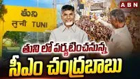 తునిలో పర్యటించనున్న సీఎం చంద్రబాబు