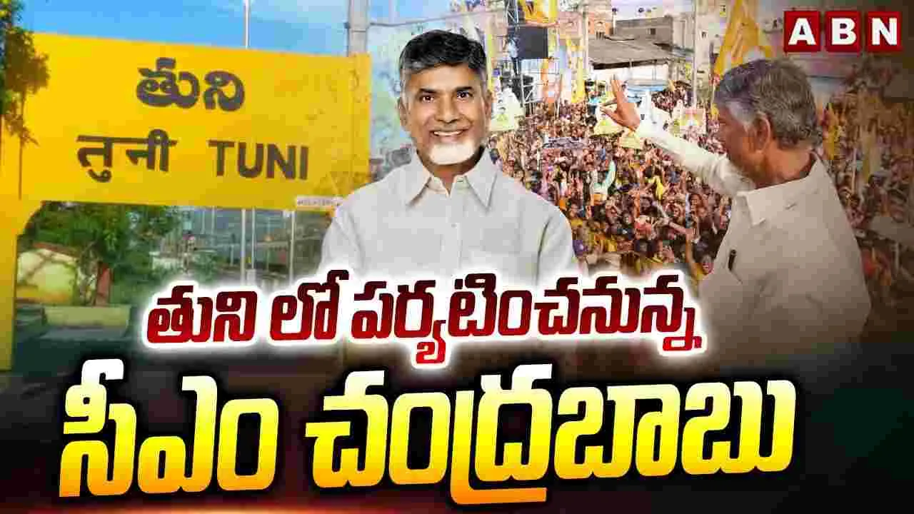 తునిలో పర్యటించనున్న సీఎం చంద్రబాబు