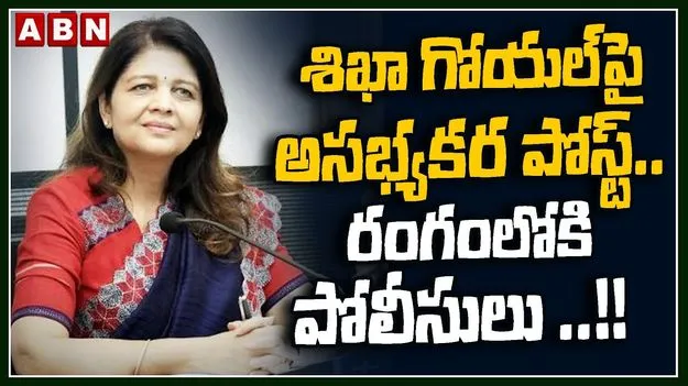 సైబర్ సెక్యూరిటీ బ్యూరో చీఫ్ శిఖా గోయల్‌పై అభ్యంతరకర పోస్ట్