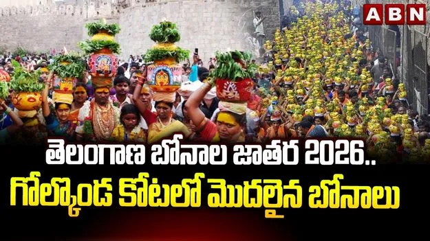 తెలంగాణ బోనాల జాతర 2026.. గోల్కొండ కోటలో మొదలైన బోనాలు