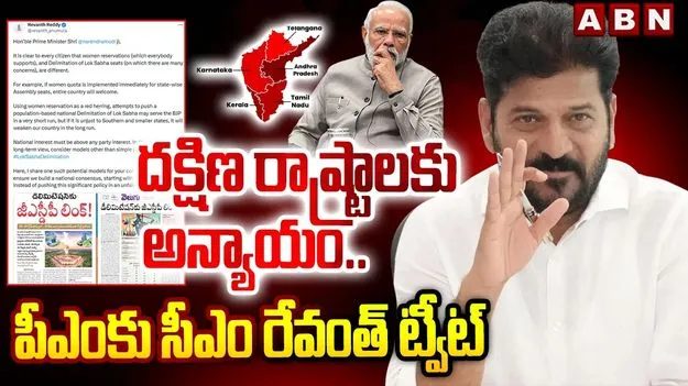  డీలిమిటేషన్‌‌తో ఆ రాష్ట్రాలకు అన్యాయం జరిగే ప్రమాదం: సీఎం రేవంత్‌ రెడ్డి 