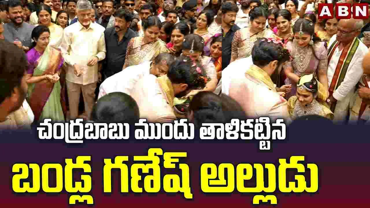 నిర్మాత బండ్ల గణేశ్ కుమార్తె వివాహ వేడుక.. హాజరైన చంద్రబాబు, రేవంత్‌రెడ్డి