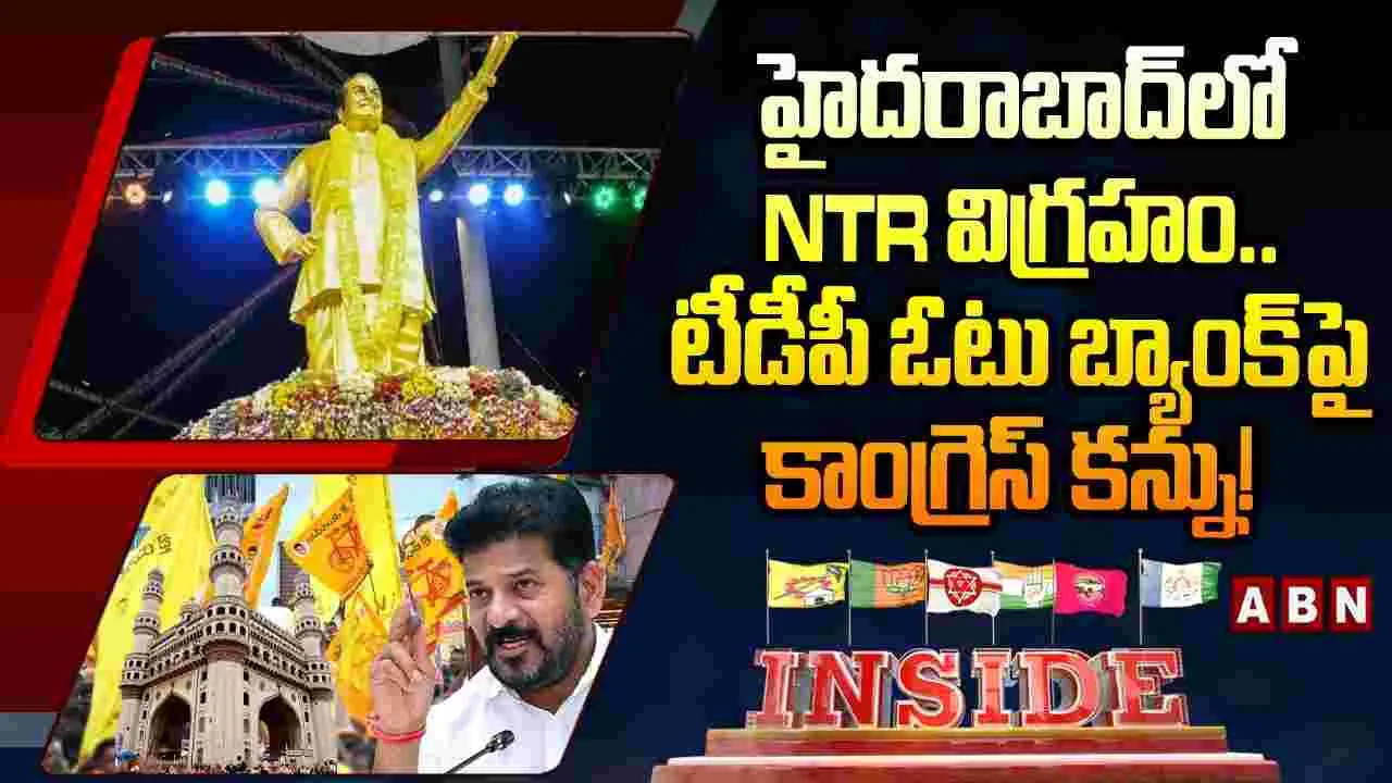 INSIDE : హైదరాబాద్‌లో NTR విగ్రహం.. టీడీపీ ఓటు బ్యాంక్‌పై కాంగ్రెస్ కన్ను! 