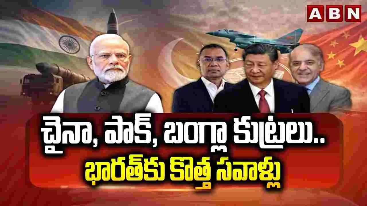 ABN 360: చైనా, పాక్, బంగ్లా కుట్రలు.. భారత్‌కు కొత్త సవాళ్లు 