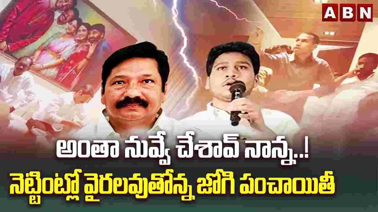 అంతా నువ్వే చేశావ్ నాన్న..! నెట్టింట్లో వైరలవుతోన్న జోగి పంచాయితీ