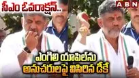 సీఎం ఓవరాక్షన్.. ఎంగిలి యాపిల్‌ను అనుచరులపై విసిరిన డీకే