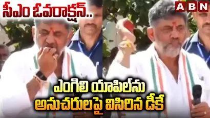 సీఎం ఓవరాక్షన్.. ఎంగిలి యాపిల్‌ను అనుచరులపై విసిరిన డీకే