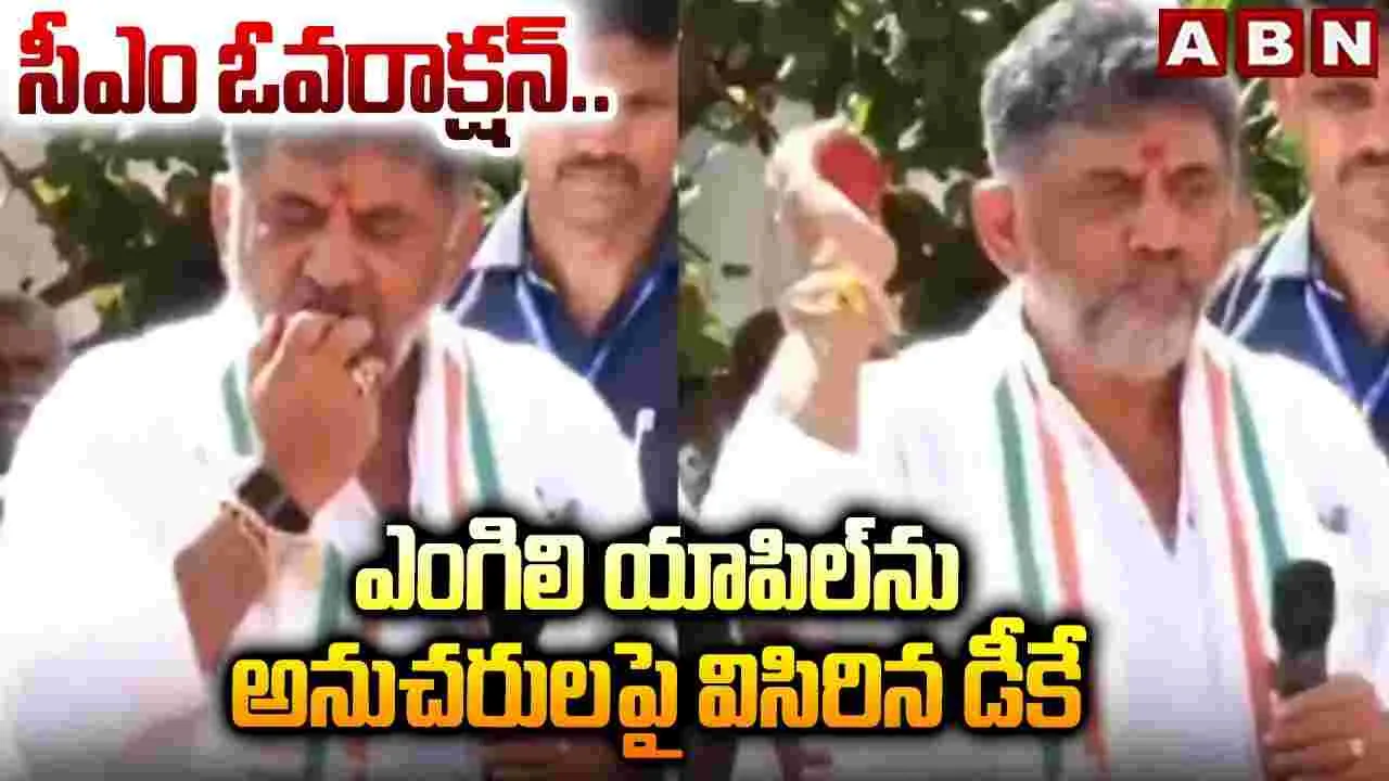 సీఎం ఓవరాక్షన్.. ఎంగిలి యాపిల్‌ను అనుచరులపై విసిరిన డీకే