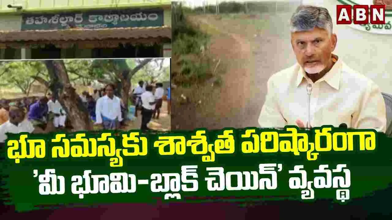 భూ సమస్యకు శాశ్వత పరిష్కారంగా 'మీ భూమి-బ్లాక్ చెయిన్' వ్యవస్థ
